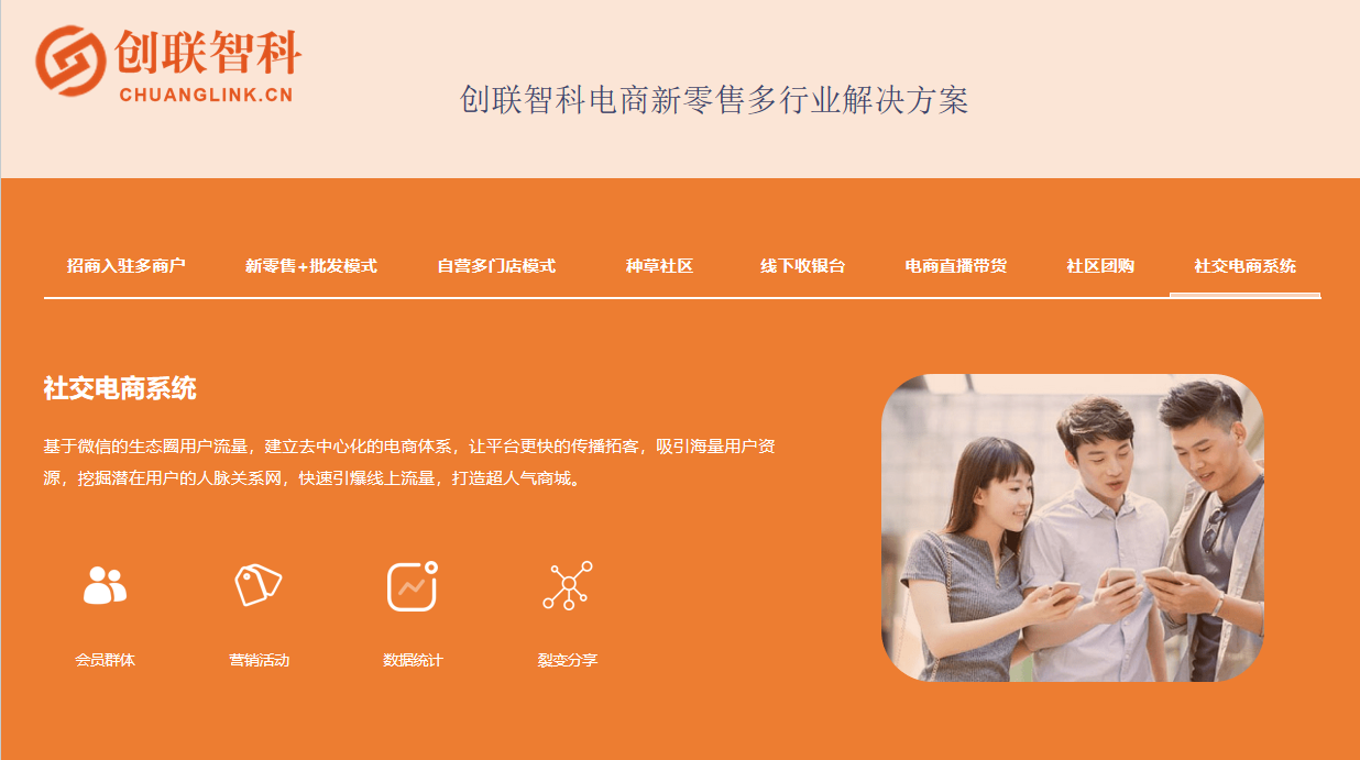 创联智科电商新零售社交电商系统