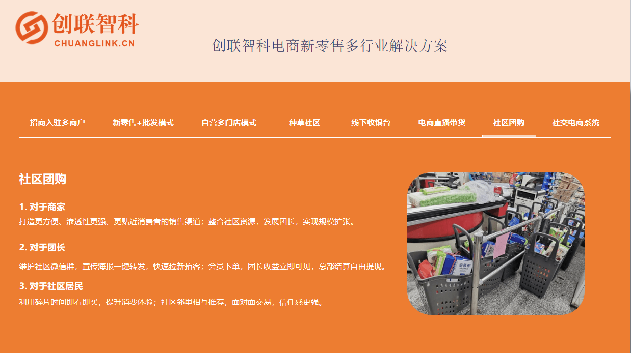 创联智科电商新零售社区团购系统