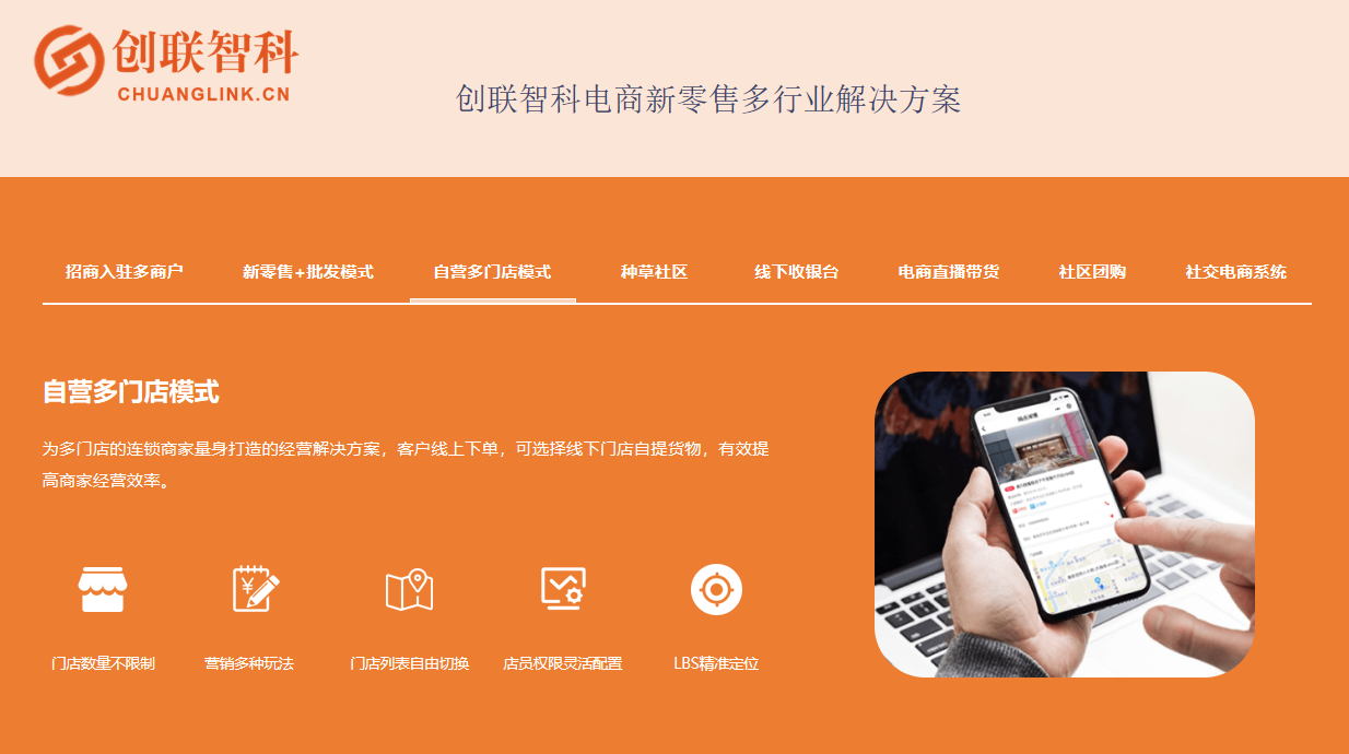 创联智科电商新零售自营多门店系统